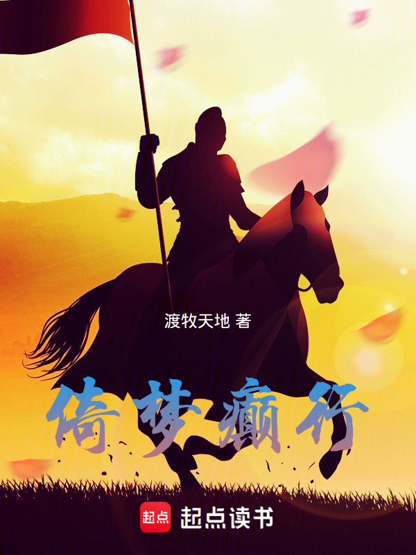 倚梦癫行" width="120" height="150"
