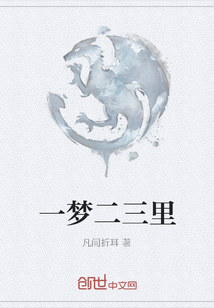 一梦二三里" width="120" height="150"