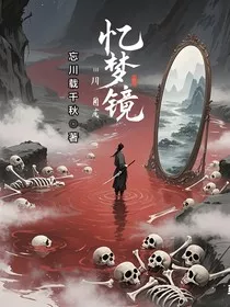 忆梦镜，川自成" width="120" height="150"
