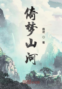 一梦山河