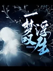 一梦叹浮生" width="120" height="150"