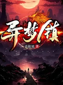 异梦镇" width="120" height="150"