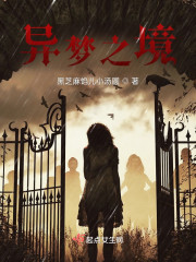 异梦之境" width="120" height="150"