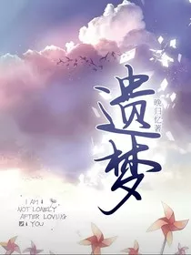遗梦，" width="120" height="150"