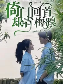 倚门回首……却把青梅嗅" width="120" height="150"