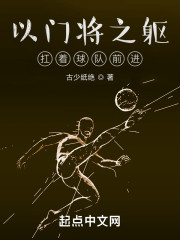 以门将之躯，扛着球队前进" width="120" height="150"