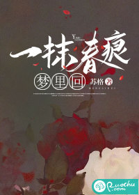 一抹春痕梦里回" width="120" height="150"