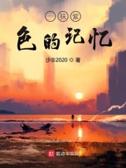 一抹紫色的记忆" width="120" height="150"