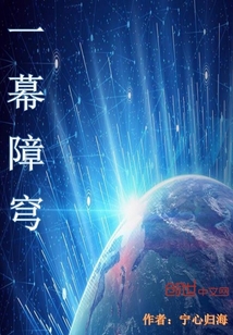 一幕障穹" width="120" height="150"