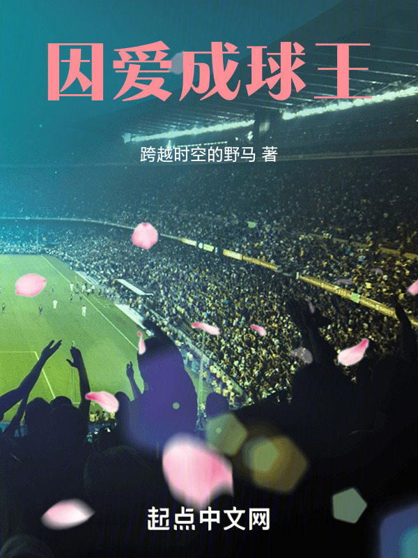 因爱成球王" width="120" height="150"