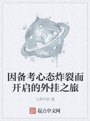 因备考心态炸裂而开启的外挂之旅" width="120" height="150"