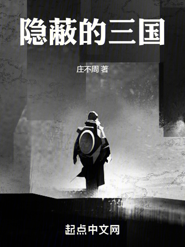隐蔽的三国" width="120" height="150"