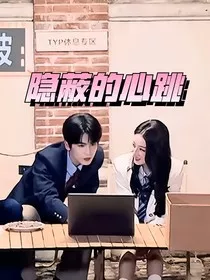 隐蔽的心跳" width="120" height="150"