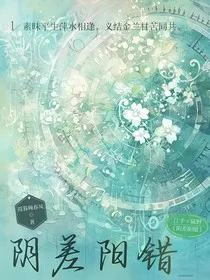 阴差阳错……" width="120" height="150"