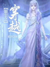银尘之穿越" width="120" height="150"
