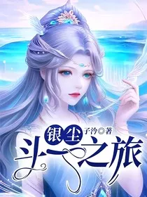 银尘：斗一之旅" width="120" height="150"