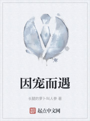因宠而遇" width="120" height="150"