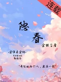 隐春" width="120" height="150"