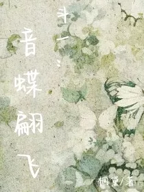 音蝶翩飞" width="120" height="150"