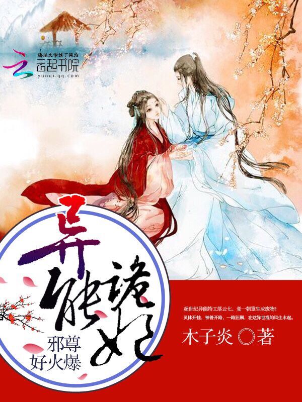 异能诡妃：邪尊，好火爆" width="120" height="150"