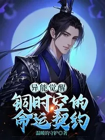 异能觉醒：铜时空的命运契约" width="120" height="150"