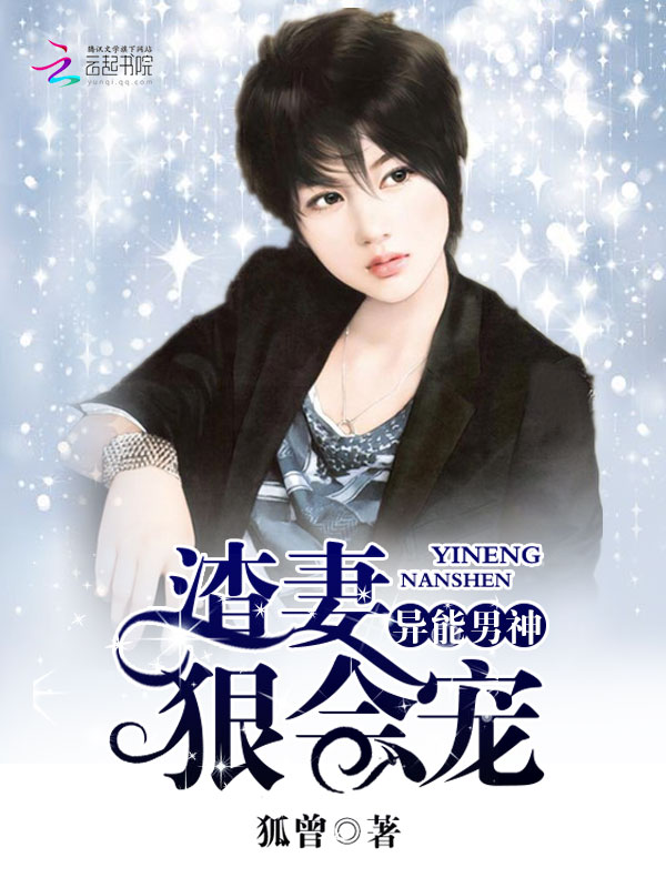 异能男神：渣妻狠会宠" width="120" height="150"