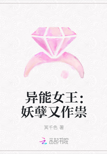 异能女王：妖孽又作祟