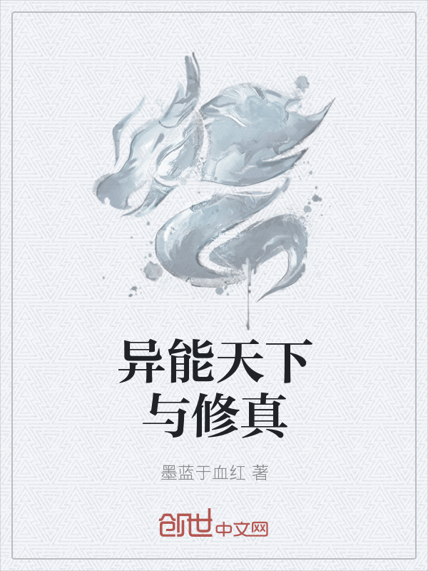 异能天下与修真" width="120" height="150"