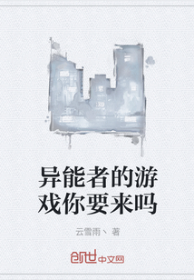 异能者的游戏你要来吗" width="120" height="150"