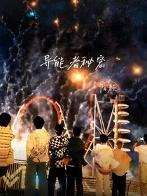 异能者秘密" width="120" height="150"
