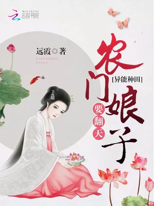 异能种田：农门娘子要翻天" width="120" height="150"