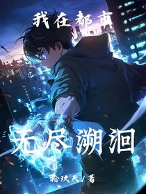 异能：我在都市无尽溯洄" width="120" height="150"