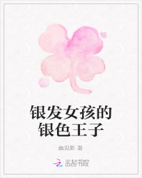 银发女孩的银色王子" width="120" height="150"