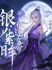 银发紫眸：仙途女帝" width="120" height="150"