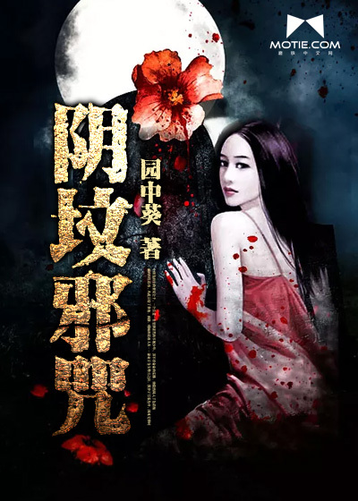 阴坟邪咒" width="120" height="150"