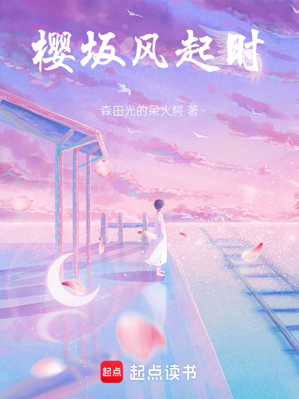 樱坂风起时" width="120" height="150"
