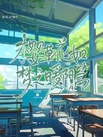 樱草花如梦之暖阳篇" width="120" height="150"