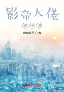 影帝大佬求低调" width="120" height="150"