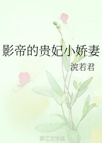 影帝的贵妃小娇妻" width="120" height="150"