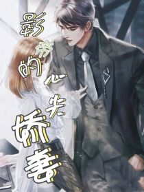 影帝的心尖娇妻" width="120" height="150"
