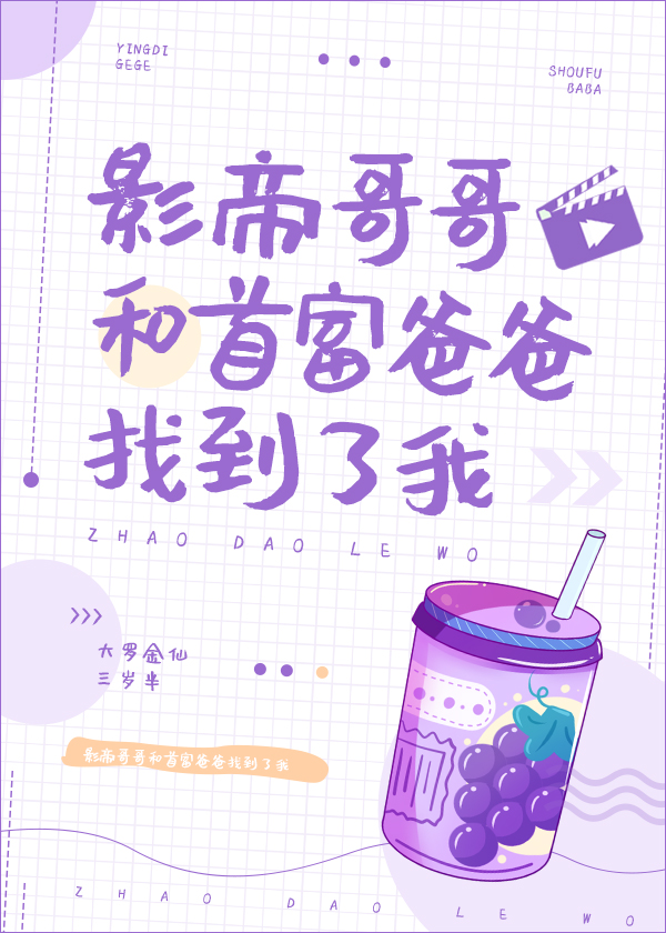 影帝哥哥和首富爸爸找到了我" width="120" height="150"