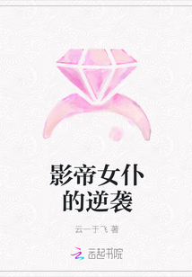 影帝女仆的逆袭