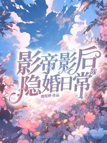 影帝影后的隐婚日常" width="120" height="150"