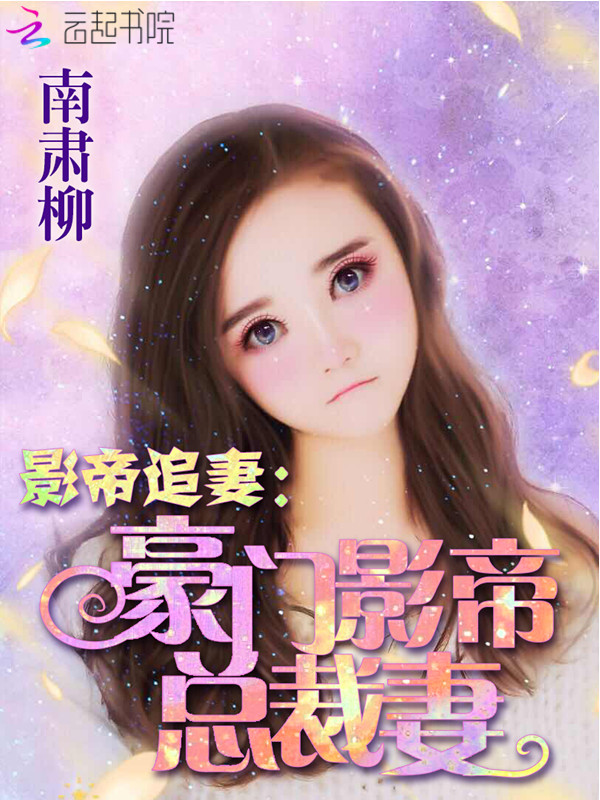 影帝追妻：豪门影帝总裁妻