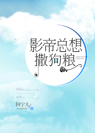 影帝总想撒狗粮" width="120" height="150"