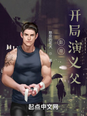 影帝：开局演义父" width="120" height="150"
