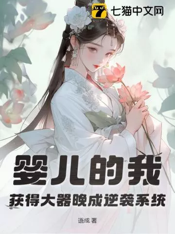 婴儿的我，获得大器晚成逆袭系统" width="120" height="150"