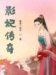影妃传奇" width="120" height="150"