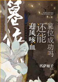 迎风咳血还能篡位成功吗" width="120" height="150"