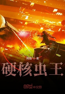 硬核虫王" width="120" height="150"